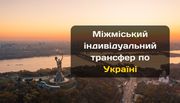 Sky transfer – сервис премиальных поездок по Украине и Европе - foto 1